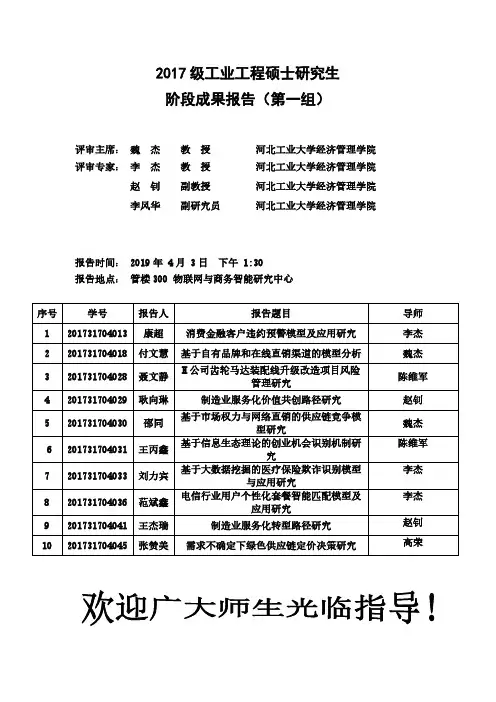 2017级工业工程硕士研究生阶段成果报告(第一组)