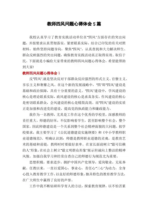 教师四风问题心得体会5篇