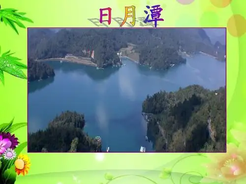新人教课标版小学二年级语文下册  11  难忘的泼水节 课件