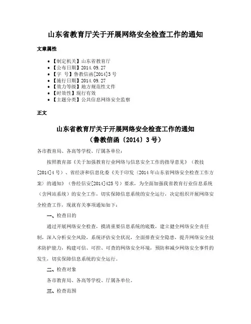 山东省教育厅关于开展网络安全检查工作的通知