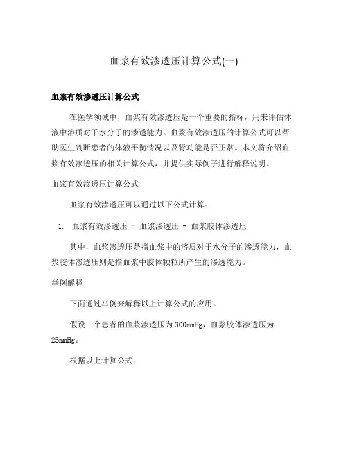 血浆有效渗透压计算公式(一)