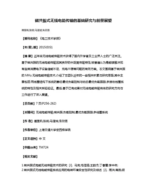磁共振式无线电能传输的基础研究与前景展望