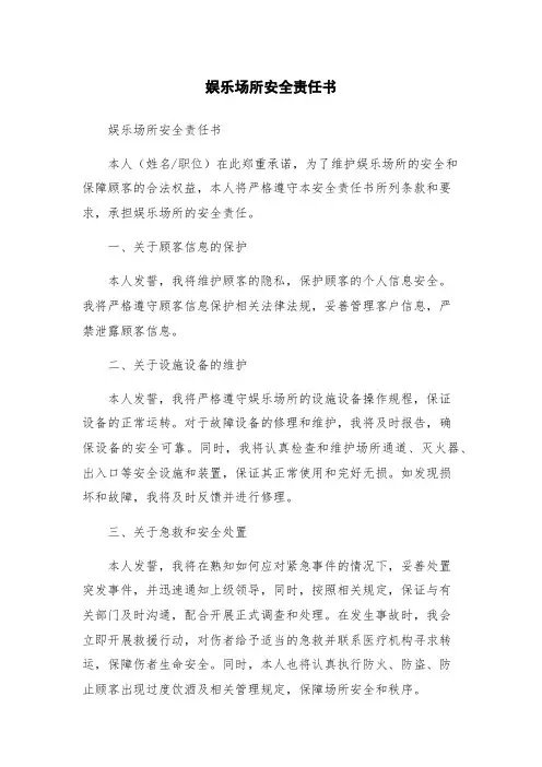 娱乐场所安全责任书