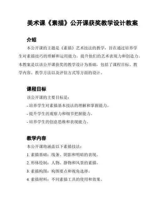 美术课《素描》公开课获奖教学设计教案