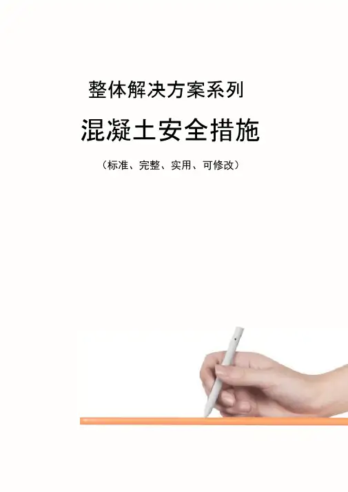 混凝土安全措施范本