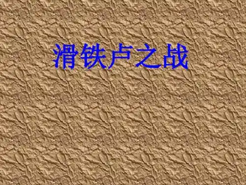 语文：5.19《滑铁卢之战》课件(语文版八年级下)