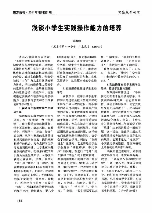 浅谈小学生实践操作能力的培养