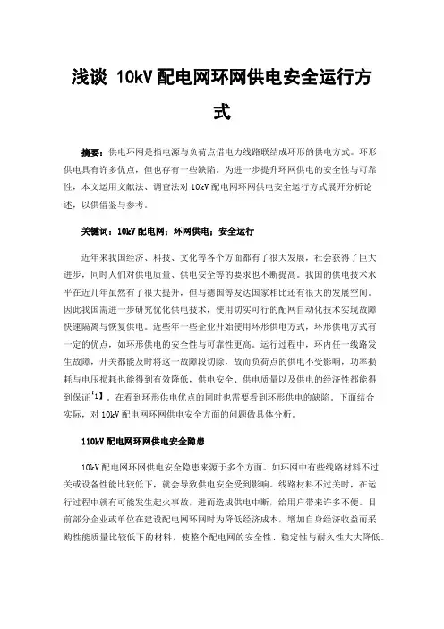浅谈10kV配电网环网供电安全运行方式