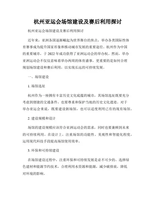   杭州亚运会场馆建设及赛后利用探讨