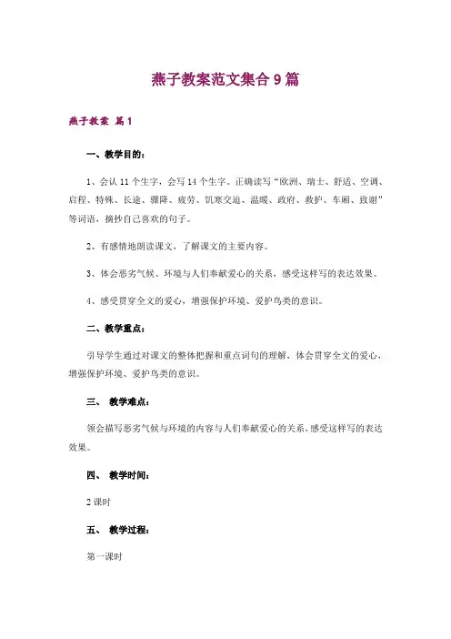 燕子教案范文集合9篇