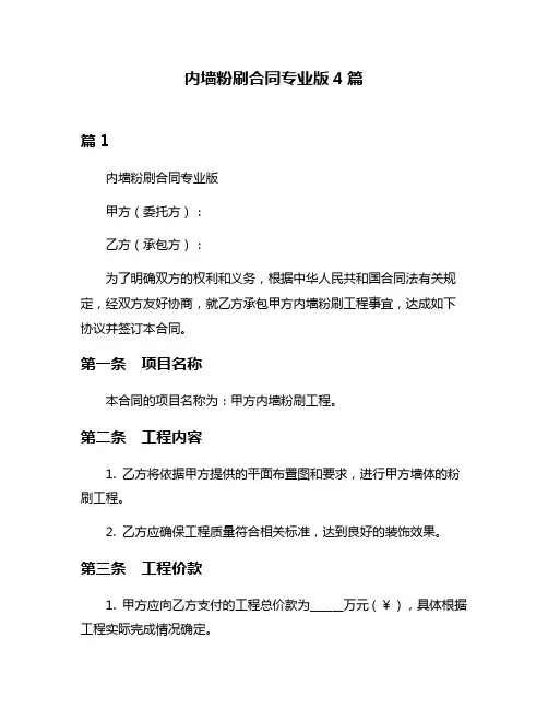 内墙粉刷合同专业版4篇