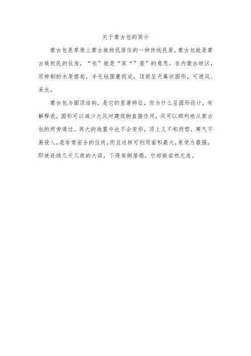 关于蒙古包的简介