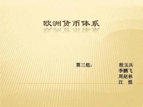 欧洲货币制度及欧债危机