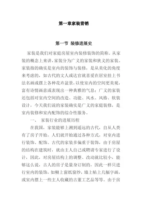 第一章家装营销