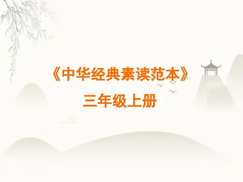 三年级上册语文课件中华经典素读范本第12课人教部编版22