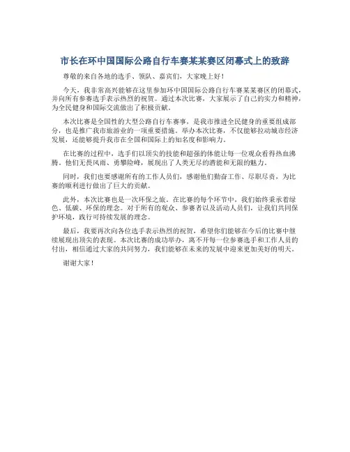 市长在环中国国际公路自行车赛某某赛区闭幕式上的致辞