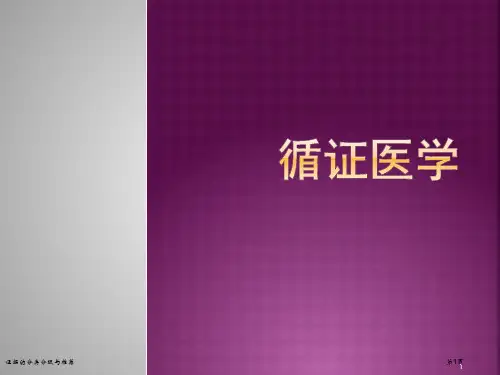 证据的分类分级与推荐专家讲座