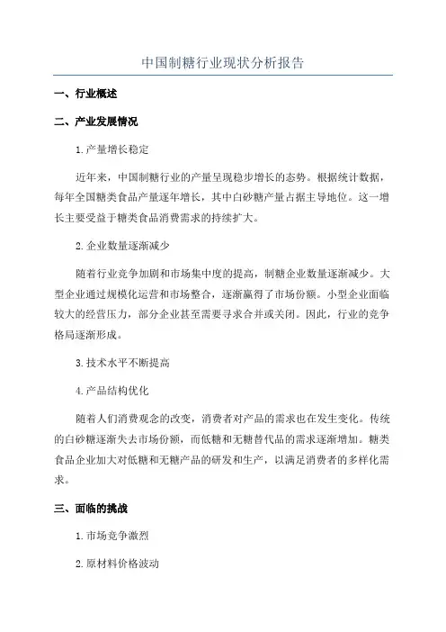 中国制糖行业现状分析报告