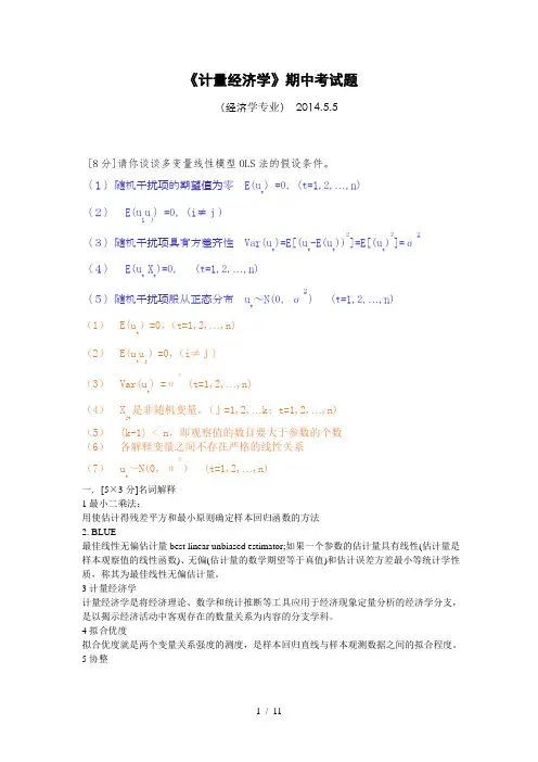 计量经济学期中考试题