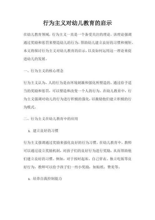 行为主义对幼儿教育的启示