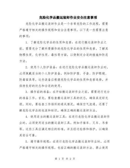 危险化学品搬运装卸作业安全注意事项