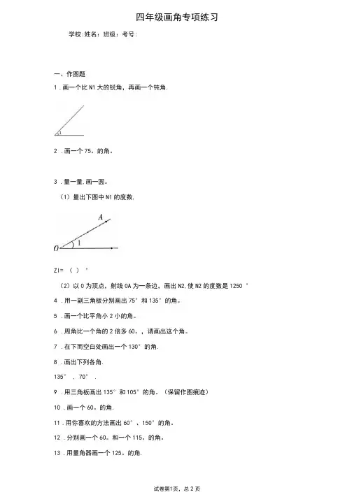 四年级画角专项练习