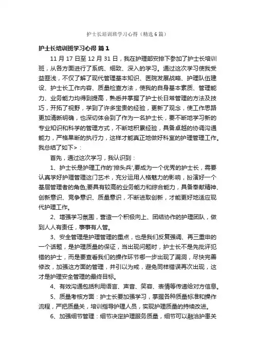 护士长培训班学习心得（精选6篇）