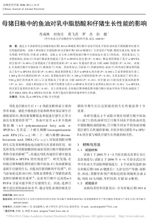 母猪日粮中的鱼油对乳中脂肪酸和仔猪生长性能的影响