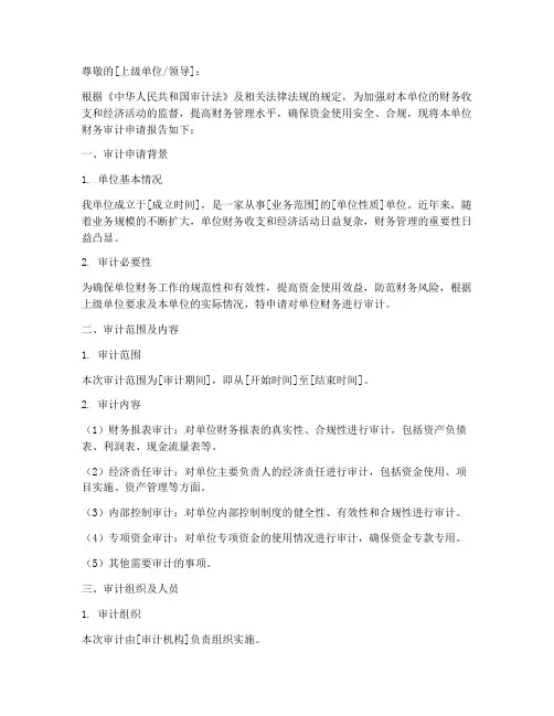 单位财务审计的申请报告