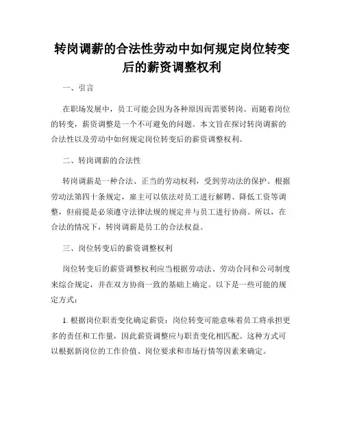 转岗调薪的合法性劳动中如何规定岗位转变后的薪资调整权利