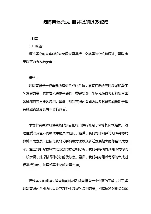 吲哚菁绿合成-概述说明以及解释
