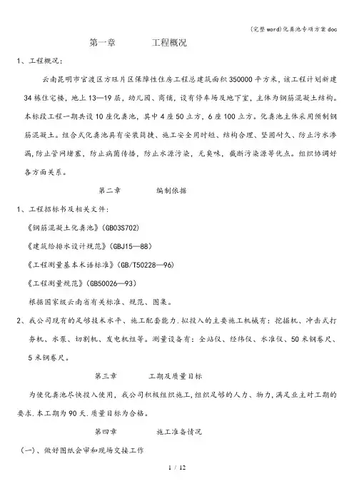 (完整word)化粪池专项方案doc