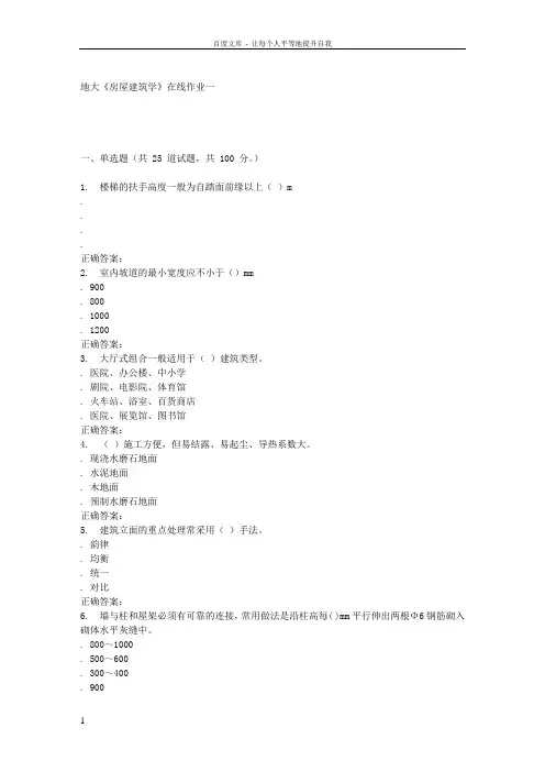 16春地大房屋建筑学在线作业一