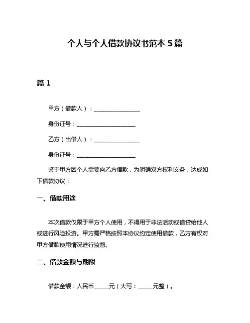 个人与个人借款协议书范本5篇