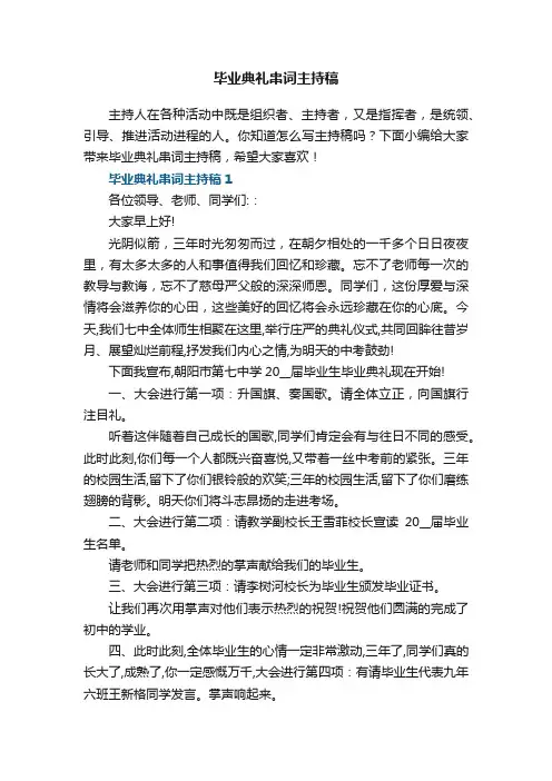 毕业典礼串词主持稿6篇