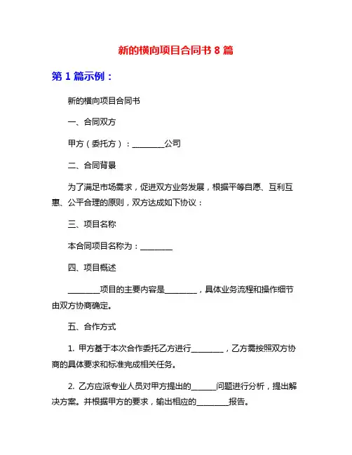 新的横向项目合同书8篇