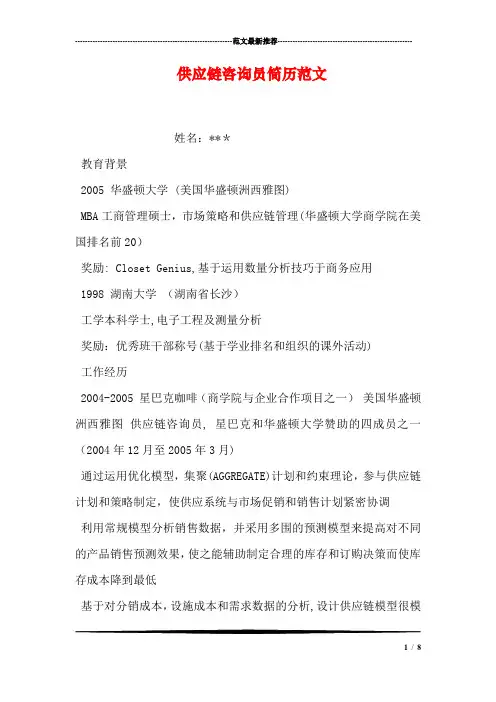 供应链咨询员简历范文