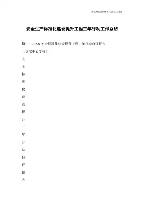 安全生产标准化建设提升工程三年行动工作总结