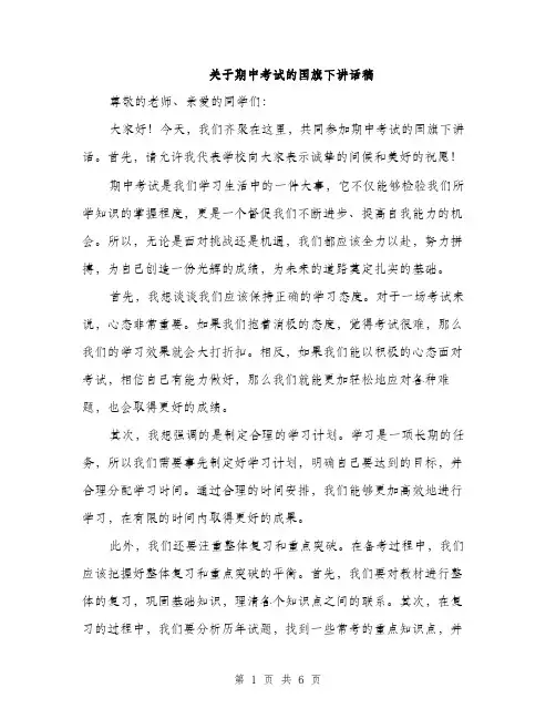 关于期中考试的国旗下讲话稿（3篇）