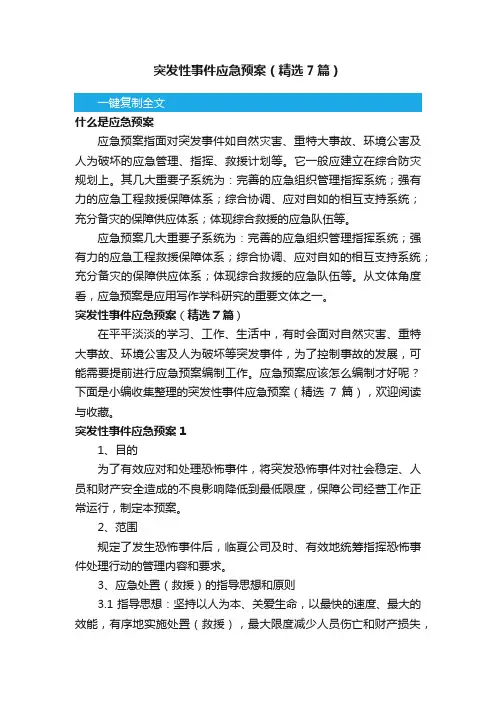 突发性事件应急预案（精选7篇）