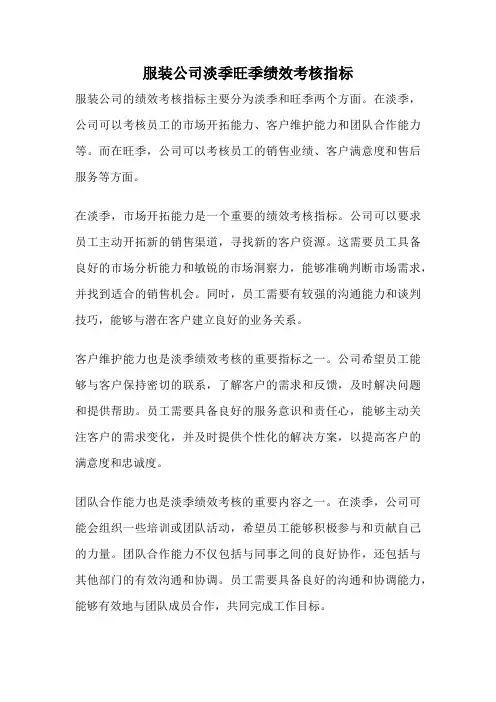服装公司淡季旺季绩效考核指标
