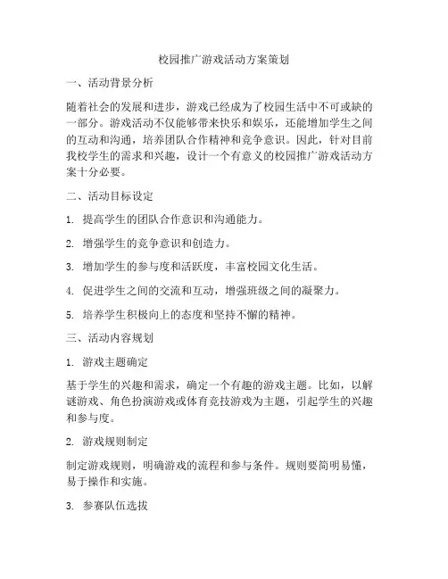 校园推广游戏活动方案策划