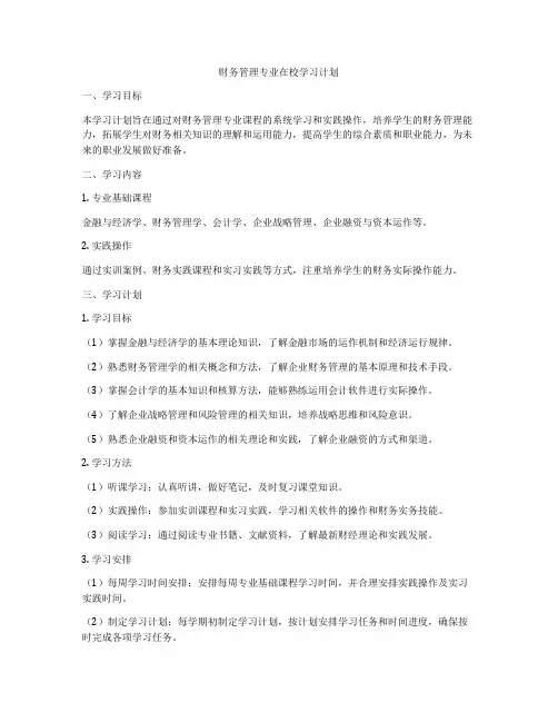 财务管理专业在校学习计划