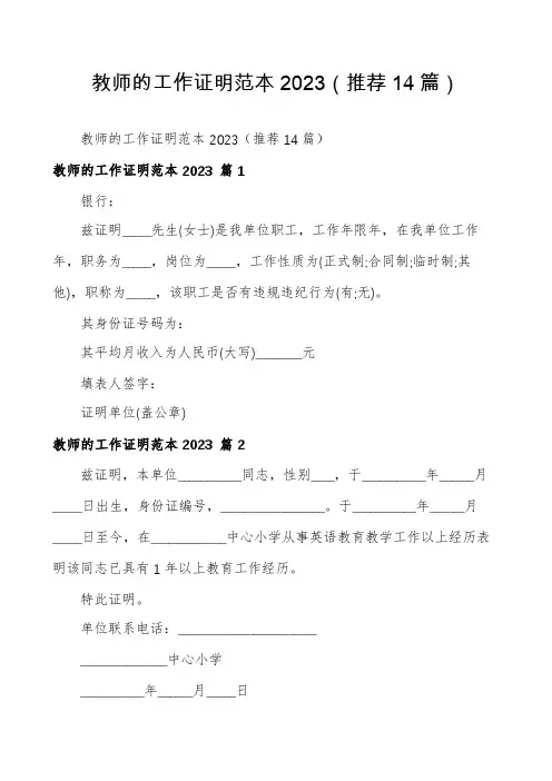 教师的工作证明范本2023(推荐14篇)