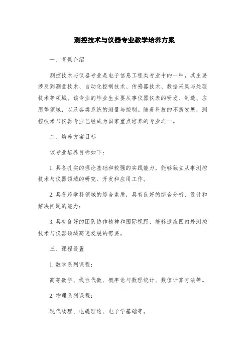 测控技术与仪器专业教学培养方案