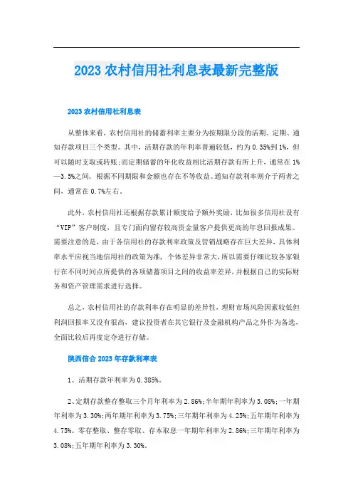 2023农村信用社利息表最新完整版