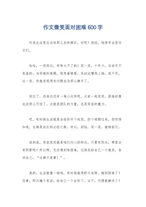 作文微笑面对困难600字