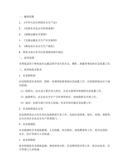锂电池运输事故应急预案