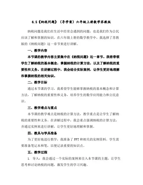 6.5《纳税问题》(导学案)六年级上册数学苏教版