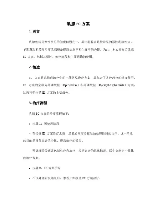 乳腺ec方案